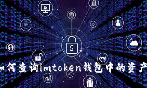 如何查询imtoken钱包中的资产？