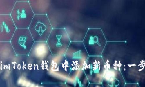 如何在imToken钱包中添加新币种：一步步指南