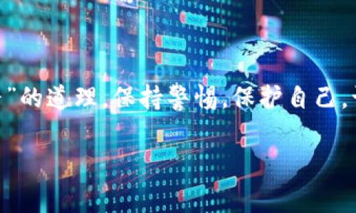   如何修复不正常的以太坊钱包：常见问题解析与解决方案 / 
 guanjianci 以太坊钱包, 钱包故障, 解决方案, 区块链技术 /guanjianci 

引言
在数字货币的世界中，以太坊（Ethereum）是仅次于比特币的重要项目之一。由于其智能合约和去中心化应用（DApp）的强大功能，越来越多的人开始使用以太坊钱包。然而，随着技术的不断进步，用户偶尔会遇到一些钱包不正常的情况，这可能会导致他们对数字资产的管理产生困扰。在本文中，我们将探讨以太坊钱包不正常的常见原因以及解决方案，帮助用户快速恢复钱包功能，保护他们的资产安全，就像俚语所说的：“小心驶得万年船”。

一、以太坊钱包不正常的常见现象
在使用以太坊钱包的过程中，用户可能会遭遇多种不正常的现象。以下是一些常见的表现：
ul
    listrong钱包无法打开：/strong在尝试打开钱包时，应用程序可能会无响应或崩溃。/li
    listrong交易失败：/strong在进行以太坊交易时，交易可能会长时间处于“挂起”状态，或者直接失败。/li
    listrong余额不正常：/strong钱包显示的余额与实际不符，可能是显示错误或交易延迟。/li
    listrong无法发送或接收通知：/strong用户可能无法接收到交易状态的更新提示。/li
/ul

二、导致以太坊钱包不正常的原因
对于不同的情况，导致以太坊钱包不正常的原因也有所不同。以下是一些主要原因：

h41.网络问题/h4
由于以太坊是一个去中心化的网络，用户的设备需要连接到以太坊节点。如果网络信号不佳或节点连接问题，就可能导致钱包无法正常工作。

h42.钱包软件问题/h4
软件本身的bug或者更新失败也可能导致钱包无法正常使用。有些用户可能在更新钱包时未能按照提示完成操作，导致软件运行不稳定。

h43.安全问题/h4
黑客攻击、恶意软件或者钓鱼网站的风险也可能影响钱包的正常使用。在不安全的环境中，用户输入私钥或助记词时，可能会被盗取。

h44.资金问题/h4
在交易过程中，因手续费不足或资金不足等问题，也可能导致交易失败，用户会因此产生钱包不正常的错觉。

三、解决以太坊钱包不正常问题的步骤
当用户遇到以太坊钱包不正常的问题时，可以尝试以下步骤进行排查和修复：

h41.检查网络连接/h4
首先，确保你的设备已连接到稳定的互联网。可以尝试切换Wi-Fi或使用数据流量，确保网络状况良好。此外，可以使用网络测速工具来检查网速。

h42.重启钱包应用/h4
有时候，简单的重启可以解决很多问题。关闭钱包应用，等待几秒钟后重新打开，看看问题是否得到解决。

h43.更新钱包软件/h4
确保你使用的是最新版本的钱包软件。开发者往往会在新版本中修复已知的bug，增加功能安全性。通常，在钱包的设置或应用商店中可以检查更新。

h44.检查交易手续费/h4
在进行以太坊交易时，确保为交易设置足够的手续费。可以参考当前网络的推荐手续费，以保证交易的顺利进行。当网络拥堵时，提高手续费可以帮助交易更快确认。

h45.使用其他节点/h4
如果你使用的是本地节点，可能会遇到同步问题。考虑切换到其他公共节点或者使用轻钱包，这可以提高连接的可靠性。

h46.备份和恢复钱包/h4
在极端情况下，如果钱包依然无法修复，可以考虑备份助记词和私钥，并使用另一款能够兼容的以太坊钱包恢复资产。

四、预防以太坊钱包不正常的措施
在平时使用以太坊钱包时，采取一些预防措施可以大大降低钱包出现故障的风险。

h41.定期备份/h4
就如古人云：“留得青山在，不怕没柴烧。”定期备份助记词和私钥，以确保资金安全。

h42.保持软件更新/h4
定期更新钱包软件，确保使用最新安全补丁和功能，减少被攻击的机会。

h43.使用安全的网络环境/h4
尽量避免在公共Wi-Fi环境下进行交易，因为这些网络可能较为不安全。使用VPN可以帮助保护你的信息。

h44.小额交易/h4
在进行大额交易前，可以先进行小额测试，以确认钱包功能正常。

结论
在数字货币日益受到关注的今天，以太坊钱包的使用频率也随之增加。虽然钱包不正常的情况时有发生，但通过上述的步骤和预防措施，用户可以有效应对这些问题，尽可能保护自己的资产。记住“听话听音”的道理，保持警惕，保护自己，让投资之路更加顺畅。

希望这篇文章能够帮助广大以太坊用户更好地理解和解决钱包不正常的问题，继续在区块链的旅程中自由翱翔。无论你是投资者还是开发者，了解这些常见的故障及其解决方案都是必不可少的。