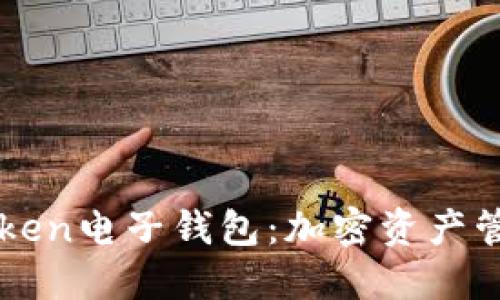 深入了解imToken电子钱包：加密资产管理的优选方案