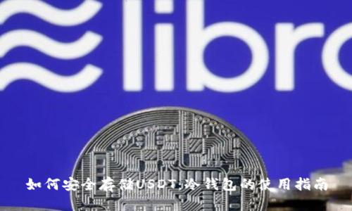 如何安全存储USDT：冷钱包的使用指南