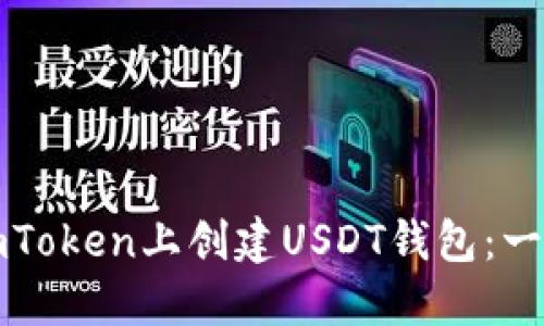 如何在imToken上创建USDT钱包：一步步指南