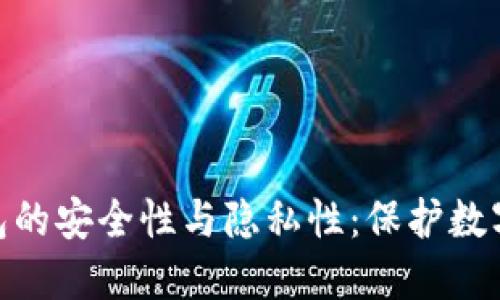 解密imToken钱包的安全性与隐私性：保护数字资产的终极指南