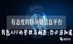 区块链钱包APP的管理与删