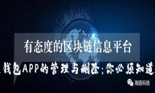 区块链钱包APP的管理与删除：你必须知道的一切