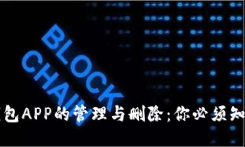 区块链钱包APP的管理与删除：你必须知道的一切
