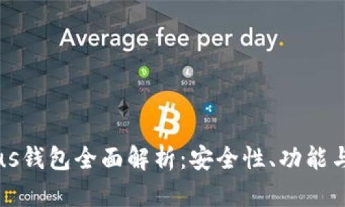 比特币Plus钱包全面解析：安全性、功能与使用指南