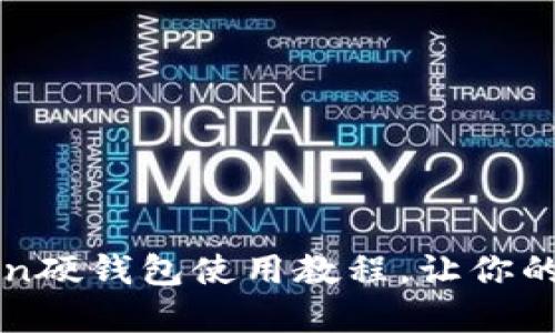 全方位解读imToken硬钱包使用教程，让你的数字资产安全无忧