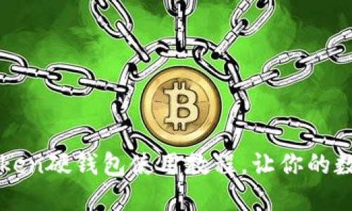 全方位解读imToken硬钱包使用教程，让你的数字资产安全无忧