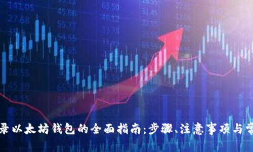 私钥登录以太坊钱包的全面指南：步骤、注意事项与常见问题