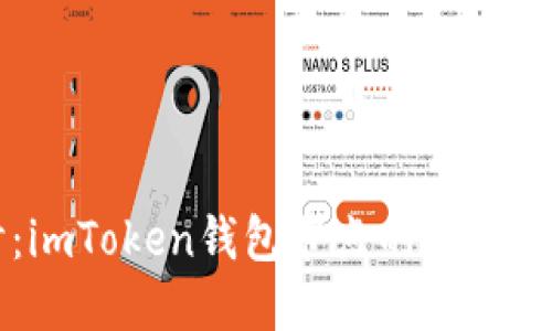 深入探讨：imToken钱包节点的功能与潜在应用