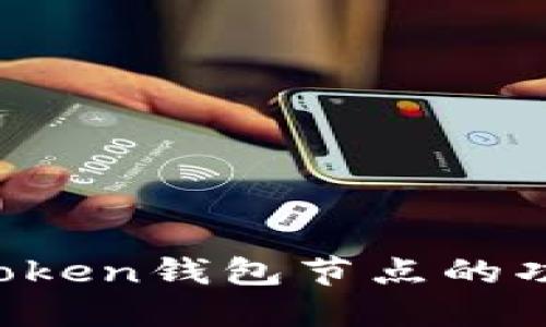 深入探讨：imToken钱包节点的功能与潜在应用