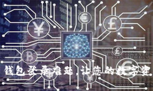 破解比特币钱包登录难题，让您的数字资产安全无忧