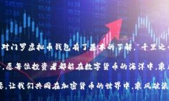   安全下载门罗虚拟币钱包