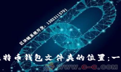 如何找到比特币钱包文件夹的位置：一份详尽指南