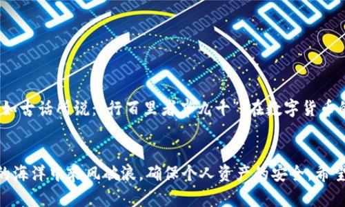 比特币钱包39协议：安全与隐私的双重保障

比特币, 钱包, 39协议, 安全/guanjianci

一、引言
在数字货币迅猛发展的今天，比特币的普及使得越来越多的人关注虚拟资产的存储和安全。而比特币钱包则成为了连接用户与比特币网络的重要桥梁。在众多钱包协议中，39协议以其独特的安全性和隐私保护机制，赢得了用户的青睐。本文将详细介绍39协议的基本概念、运作原理以及其在比特币生态系统中的重要性。

二、什么是比特币钱包？
比特币钱包是一种可以存储、接收和发送比特币的数字工具。它的功能不仅包括钱包地址的生成，还涵盖了私钥的管理。就如传统意义上的钱包，既要确保内容的安全，又要便于随时取用。在数字货币的世界中，钱包的安全性显得尤为重要，因此了解协议的本质能够帮助用户更好地管理自己的资产。

三、39协议的基本概念
39协议是一种针对比特币钱包的标准化协议，其核心目标是增强钱包的安全性和用户的隐私。这一协议在数据传输和存储过程中采用多层加密技术，为用户的私钥和交易信息提供双重保护。
根据协议规定，所有数据在传输过程中都经过AES加密，确保即使在网络环境不佳的情况下，用户的信息也难以被窃取。这种防范措施如同“十年树木，百年树人”，安全的隐私保护措施，让用户安心使用钱包。

四、39协议的运行机制
39协议的运行机制可以分为几个重要的步骤：
ul
listrong地址生成：/strong通过高强度的随机数生成算法，39协议确保每个地址都是唯一的，避免了地址的重复使用，从而提升了安全性。/li
listrong私钥管理：/strong39协议在私钥的管理上引入多重签名技术，这样即使某一部分信息被攻击，整体安全性依然可控。/li
listrong交易加密：/strong每一笔交易都经过独立的加密过程，使得每次交易的隐私得到有效保护。/li
/ul

五、39协议为何如此重要？
在数字货币的世界，安全隐患无处不在。常言道：“防患未然，明哲保身。”39协议的出现正是为了解决这一安全隐患的痛点。比特币用户常常面临私钥丢失、地址被盗等问题，而39协议通过技术手段降低这些风险，确保用户资产的安全。

六、结合39协议的具体案例分析
案例1：某在线交易平台在实施39协议后，其用户盗币事件减少了70%。通过严格的私钥管理和交易加密，攻击者难以通过网络方式入侵用户资产。
案例2：某知名比特币钱包采用39协议后，用户的隐私保护得到了极大的增强，从而赢得了更多用户的信任，用户满意率提升至90%以上。

七、在实践中应用39协议的注意事项
虽然39协议提供了强有力的保护机制，但用户在实际使用中仍需注意以下几点：
ul
listrong定期更新钱包软件：/strong保持软件的最新版本，及时获取安全补丁。/li
listrong不要将私钥上传至网络：/strong无论怎样的防护措施，用户自己应时刻保持警惕，不要将私钥暴露于任何不安全的环境。/li
listrong选择正规平台：/strong使用被广泛认可并且实施39协议的钱包，以降低安全风险。/li
/ul

八、未来展望
随着区块链技术的不断发展，39协议的应用前景被广泛看好。未来，可能会有更多的钱包将此协议作为标准配置，以增强用户的安全感。正如古话所说：“行百里者半九十”，在数字货币的道路上，只有始终保持警惕，才能走得更远。

九、结论
通过上述分析，不难看出，39协议在比特币钱包的安全和隐私保护中扮演着举足轻重的角色。只有在协议的指引下，用户才能在数字货币的海洋中乘风破浪，确保个人资产的安全。希望本文能帮助读者更深入地理解39协议，并在未来的数字资产管理中做出明智的选择。