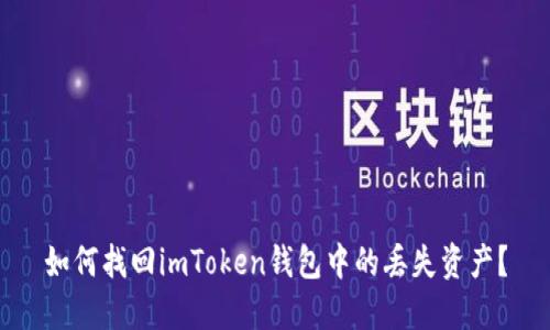 如何找回imToken钱包中的丢失资产？