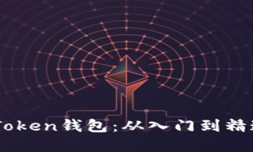 全面解读ImToken钱包：从入门到精通的视频教程