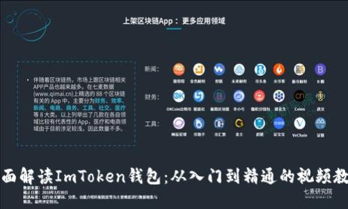 全面解读ImToken钱包：从入门到精通的视频教程