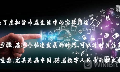 在虚拟货币的世界中，钱包的概念至关重要。尽管有时人们会在讨论虚拟币时忽略钱包，但实际上，钱包是用来存储、管理和交易虚拟货币的必要工具。没有提到钱包，可能导致对虚拟货币的理解不够全面，下面我们来探讨一下虚拟币与钱包之间的关系，以及如何有效使用这两者。

虚拟货币基础知识
虚拟货币，又称加密货币，是一种利用密码学技术实现的数字或虚拟货币。比特币、以太坊和莱特币等都是颇有名气的虚拟货币。它们允许点对点交易，无需中央权威机构的干预，因而具备高度的匿名性和安全性。

钱包的角色与重要性
钱包是用户与虚拟货币进行互动的桥梁。想象一下，如果没有钱包，用户就无法保存他们的虚拟币，就像没有口袋，钱包就无法存放现金。钱包不仅用来存储虚拟货币，还能生成公钥和私钥，让用户可以安全地接收和发送虚拟币。

钱包的类型
钱包有多种类型，每种都有其独特的功能与优缺点：
ul
  listrong热钱包：/strong这种钱包连接到互联网，方便交易和访问，适合日常使用。例如，交易所钱包和移动钱包。/li
  listrong冷钱包：/strong冷钱包则是离线存储，安全性极高，适合长时间存储虚拟币。常见的冷钱包有硬件钱包和纸钱包。/li
  listrong桌面钱包：/strong这种钱包下载到用户的电脑上，既可以离线使用，也可以在线使用，因其操作便捷而受到欢迎。/li
  listrong移动钱包：/strong适用于手机的专用应用，方便随时随地进行交易，但安全性相对较低。/li
/ul

如何选择一个合适的钱包
选择钱包时需要考虑几个因素：安全性、使用便捷性、费用以及支持的虚拟货币种类。如果你是新手，可以选择热钱包进行小额交易，但如果你打算长期持有某种虚拟币，冷钱包将是更安全的选择。

确保钱包安全的技巧
安全是使用虚拟货币钱包的重中之重，以下几个小贴士可以帮助你提高安全性：
ul
  listrong启用双重身份验证：/strong大多数钱包和交易所都提供此选项，增强安全性。/li
  listrong定期备份钱包：/strong备份可以保护你的资产免于因设备损坏或丢失而造成的损失。/li
  listrong保持软件更新：/strong确保你的钱包软件是最新的，以修补可能的安全漏洞。/li
  listrong使用强密码：/strong确保你的钱包和相关账户使用强密码，避免使用容易猜测的信息。/li
/ul

钱包的使用案例
想象你和朋友一起吃饭，你付账时可以选择使用虚拟货币，通过你的移动钱包，在几秒钟内完成交易。这虽是零星日常，但却真实反映了虚拟货币在生活中的实际用途。

总结
虽然在讨论虚拟币时，有时候钱包被忽略，但钱包的重要性不容小觑。正确选择和使用一个安全的钱包，是保障你的虚拟资产的重要步骤。在这个快速发展的时代，可以适时关注新的安全措施和钱包种类，才能更好地适应市场的变化，稳稳地“扎根”于虚拟币的土壤，迎接未来的无限可能。

在虚拟货币的世界中，一个好的钱包就像一把金钥匙，可以开启财富的大门。在这个全球化的趋势下，掌握虚拟经济的脉搏显得愈发重要，尤其是在中国，随着数字人民币的推出和应用，越来越多的人开始关注虚拟货币及其钱包的使用。希望这些建议能帮助你更好地理解虚拟币与钱包之间的关系和实际应用！