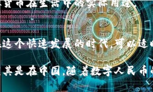 在虚拟货币的世界中，钱包的概念至关重要。尽管有时人们会在讨论虚拟币时忽略钱包，但实际上，钱包是用来存储、管理和交易虚拟货币的必要工具。没有提到钱包，可能导致对虚拟货币的理解不够全面，下面我们来探讨一下虚拟币与钱包之间的关系，以及如何有效使用这两者。

虚拟货币基础知识
虚拟货币，又称加密货币，是一种利用密码学技术实现的数字或虚拟货币。比特币、以太坊和莱特币等都是颇有名气的虚拟货币。它们允许点对点交易，无需中央权威机构的干预，因而具备高度的匿名性和安全性。

钱包的角色与重要性
钱包是用户与虚拟货币进行互动的桥梁。想象一下，如果没有钱包，用户就无法保存他们的虚拟币，就像没有口袋，钱包就无法存放现金。钱包不仅用来存储虚拟货币，还能生成公钥和私钥，让用户可以安全地接收和发送虚拟币。

钱包的类型
钱包有多种类型，每种都有其独特的功能与优缺点：
ul
  listrong热钱包：/strong这种钱包连接到互联网，方便交易和访问，适合日常使用。例如，交易所钱包和移动钱包。/li
  listrong冷钱包：/strong冷钱包则是离线存储，安全性极高，适合长时间存储虚拟币。常见的冷钱包有硬件钱包和纸钱包。/li
  listrong桌面钱包：/strong这种钱包下载到用户的电脑上，既可以离线使用，也可以在线使用，因其操作便捷而受到欢迎。/li
  listrong移动钱包：/strong适用于手机的专用应用，方便随时随地进行交易，但安全性相对较低。/li
/ul

如何选择一个合适的钱包
选择钱包时需要考虑几个因素：安全性、使用便捷性、费用以及支持的虚拟货币种类。如果你是新手，可以选择热钱包进行小额交易，但如果你打算长期持有某种虚拟币，冷钱包将是更安全的选择。

确保钱包安全的技巧
安全是使用虚拟货币钱包的重中之重，以下几个小贴士可以帮助你提高安全性：
ul
  listrong启用双重身份验证：/strong大多数钱包和交易所都提供此选项，增强安全性。/li
  listrong定期备份钱包：/strong备份可以保护你的资产免于因设备损坏或丢失而造成的损失。/li
  listrong保持软件更新：/strong确保你的钱包软件是最新的，以修补可能的安全漏洞。/li
  listrong使用强密码：/strong确保你的钱包和相关账户使用强密码，避免使用容易猜测的信息。/li
/ul

钱包的使用案例
想象你和朋友一起吃饭，你付账时可以选择使用虚拟货币，通过你的移动钱包，在几秒钟内完成交易。这虽是零星日常，但却真实反映了虚拟货币在生活中的实际用途。

总结
虽然在讨论虚拟币时，有时候钱包被忽略，但钱包的重要性不容小觑。正确选择和使用一个安全的钱包，是保障你的虚拟资产的重要步骤。在这个快速发展的时代，可以适时关注新的安全措施和钱包种类，才能更好地适应市场的变化，稳稳地“扎根”于虚拟币的土壤，迎接未来的无限可能。

在虚拟货币的世界中，一个好的钱包就像一把金钥匙，可以开启财富的大门。在这个全球化的趋势下，掌握虚拟经济的脉搏显得愈发重要，尤其是在中国，随着数字人民币的推出和应用，越来越多的人开始关注虚拟货币及其钱包的使用。希望这些建议能帮助你更好地理解虚拟币与钱包之间的关系和实际应用！