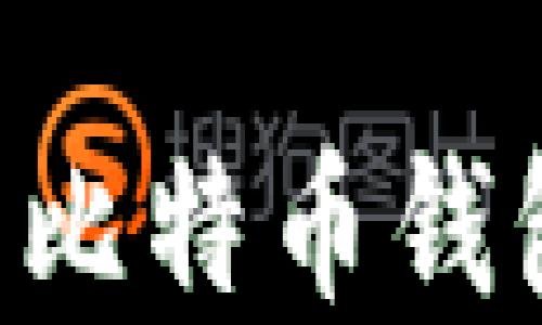 
如何选择适合你的比特币钱包厂商：一站式指南