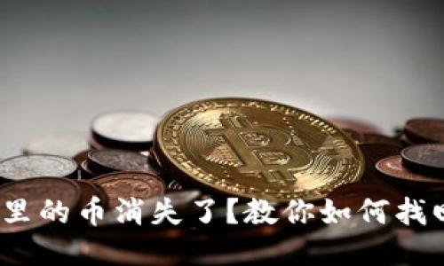 imToken钱包里的币消失了？教你如何找回并预防丢失！