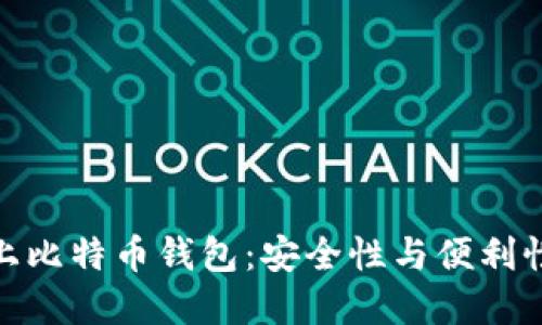 揭秘那些链上比特币钱包：安全性与便利性的完美结合