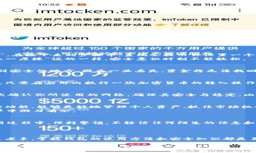   imToken钱包激活指南：一步一步让你的加密资产安全无忧 / 
 guanjianci imToken, 钱包激活, 加密资产, 数字货币 /guanjianci 

什么是imToken钱包？
在当今数字货币蓬勃发展的时代，imToken钱包作为一个安全、便捷的数字资产管理工具，受到了越来越多用户的青睐。imToken不仅支持多种加密货币的存储与交易，还拥有友好的用户界面和强大的安全保障措施。如果你也对这个钱包感兴趣，那么了解如何激活imToken钱包无疑是第一步。

准备工作：下载与安装
在激活钱包之前，首先需要在你的设备上安装imToken应用。在应用商店中搜索“imToken”，下载安装包，然后根据提示完成安装。值得注意的是，记得选择官方渠道下载，以确保钱包的安全性。就像我们常说的“正如龟兔赛跑，稳扎稳打才能赢得胜利”，确保每一步都走稳才能为你的资产保驾护航。

创建或导入钱包
安装完成后，打开imToken应用，你会看到一个的欢迎界面。在这里，你可以选择“创建钱包”或“导入钱包”。如果你是新用户，选择“创建钱包”。在接下来的步骤中，系统会提示你设置一个强密码，建议使用包含大小写字母、数字以及特殊字符的组合，以提高安全性。
如果你是老用户，决定导入钱包，可以使用你之前钱包的助记词或私钥。切记，不要在不安全的环境中输入这些信息，正如“欲穷千里目，更上一层楼”说的一样，安全意识时刻不能放松。

备份助记词
创建完钱包后，imToken会生成一组助记词，这是恢复钱包的唯一凭证。在备份时，务必认真记录这组助记词，最好是写在纸上，并确保保存到安全的地方。因为一旦丢失，资金将无法找回。保护好你的助记词，就如同“家有家规，财有财道”一样，只有妥善管理，才能确保资产安全。

wallet 激活流程
在完成上述步骤后，imToken钱包实际上已经处于可用状态，但为了确保功能正常且便于后续操作，还需对钱包进行激活。激活过程很简单，只需在应用内执行一次加密货币的转入操作（比如转入少量以太坊或USDT），这将触发钱包的全面激活。回想起来，这就好比“一日之计在于晨”，早早激活账户，将来使用时会更加顺手。

如何激活交易功能
一旦你转入了一定的资金，钱包的交易功能便活灵活现。你可以开始添加其他的数字货币，进行交易或进行资产的管理。在交易前，务必再次确认你所使用的网络，确保其安全与稳定。比如，将以太坊通过官方渠道转入，绝对不能通过不明链接进行操作，正如“过了这个村，就没这个店”一样，谨防可能出现的风险。

使用imToken的其他功能
除了基本的转账功能外，imToken钱包还支持DApp的使用。用户可以通过wallet访问去中心化的应用，进行DeFi投资、NFT交易等。运用这些功能，能够更好地管理个人资产，抓住市场机会。
正如俗话说得好，“在家千日好，出门万事难”，在交易前开展足够的市场调研和评估是非常必要的。记得时刻关注市场动态，方能在加密世界中游刃有余。

安全与隐私的保卫战
在加密资产运营中，安全始终是最为重要的一环。要定期更新钱包的密码，开启二次验证功能，并谨记不向任何人透露助记词和私钥。在使用过程中，保持警惕，不轻信任何陌生的信息和链接，保护自己的资产便是保护好自己的未来。
如同“安全第一，细节决定成败”所言，任何小的疏忽都有可能导致重大损失，因此，保持高度警惕是每一个投资者的首要职责。

总结
激活imToken钱包的过程其实并不复杂，只需按照上述步骤，确保资金安全、功能正常，就能顺利开始你的加密资产之旅。无论是对新手还是老手，掌握钱包的使用方法和安全知识都是至关重要的。希望每位使用者都能在数字货币的浪潮中，乘风破浪，稳健前行。

在每一次交易的选择与决策中，都要牢记“行远自迩，登高自卑”的道理，踏踏实实，稳靠自己的经验，加上耐心和决策，才能在这个如火如荼的市场中，赢得属于自己的那一片天空。