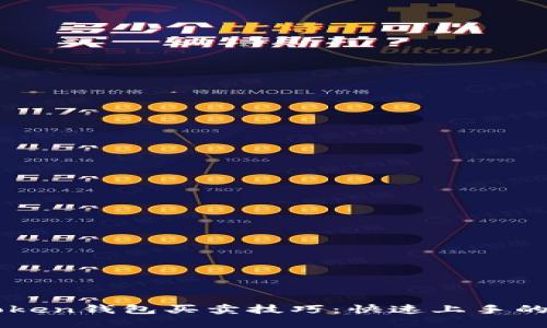 imToken钱包买卖技巧：快速上手的指南