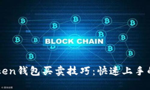 imToken钱包买卖技巧：快速上手的指南