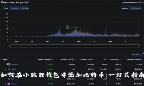 如何在小狐狸钱包中添加比特币：一站式指南