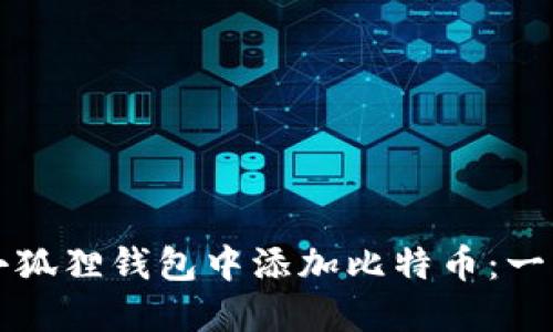 如何在小狐狸钱包中添加比特币：一站式指南