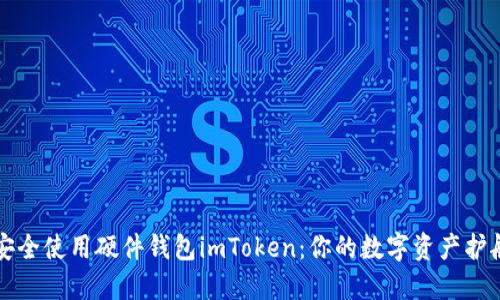 如何安全使用硬件钱包imToken：你的数字资产护航指南