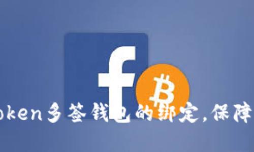 如何解除imToken多签钱包的绑定，保障数字资产安全