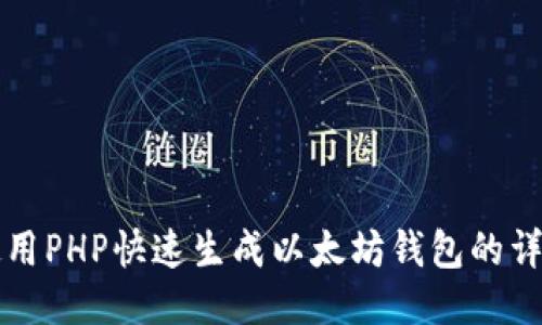 如何使用PHP快速生成以太坊钱包的详细指南
