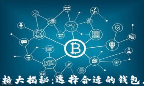 
以太坊开源钱包价格大揭秘：选择合适的钱包，保护你的数字资产