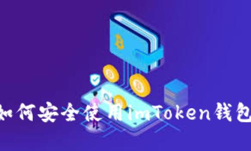 中国用户如何安全使用imToken钱包：完整指南