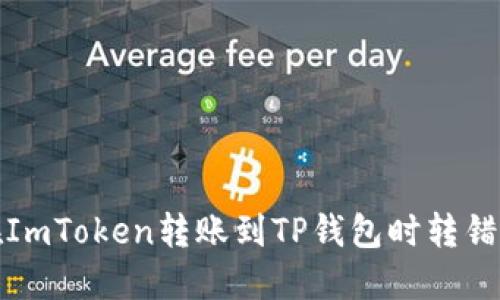 如何解决在ImToken转账到TP钱包时转错地址的问题