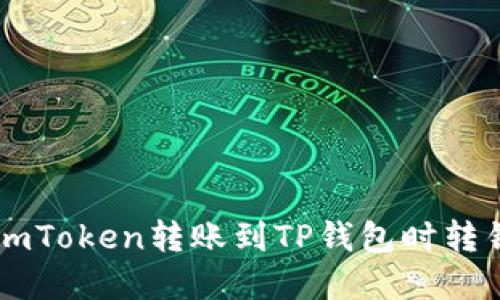 如何解决在ImToken转账到TP钱包时转错地址的问题