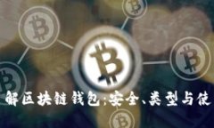 全面了解区块链钱包：安