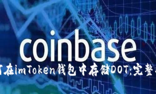 如何在imToken钱包中存储DOT：完整指南