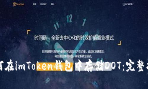 如何在imToken钱包中存储DOT：完整指南
