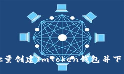 如何轻松批量创建ImToken钱包并下载软件指南