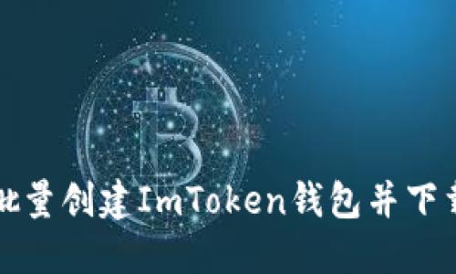 如何轻松批量创建ImToken钱包并下载软件指南