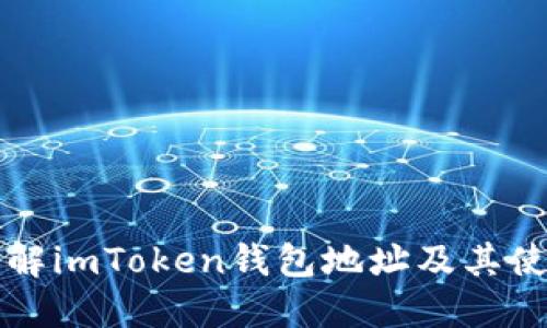 深入了解imToken钱包地址及其使用指南