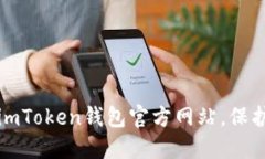 如何安全下载imToken钱包官