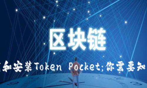 如何下载和安装Token Pocket：你需要知道的一切