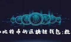 深入探讨以太网和比特币