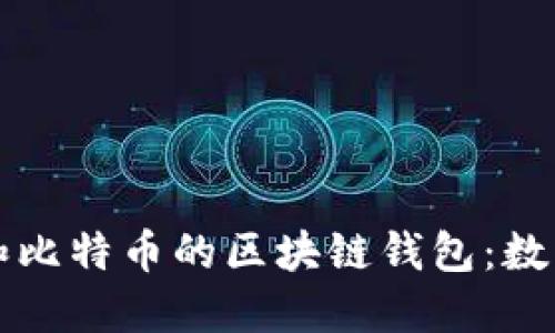 深入探讨以太网和比特币的区块链钱包：数字资产管理的未来